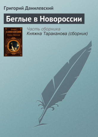 Обложка книги «Беглые в Новороссии»