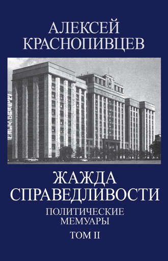 Обложка книги «Жажда справедливости. Политические мемуары. Том II»