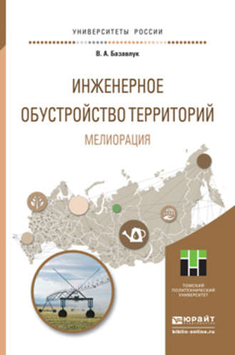 Владимир Алексеевич Базавлук. Инженерное обустройство территорий. Мелиорация. Учебное пособие для прикладного бакалавриата