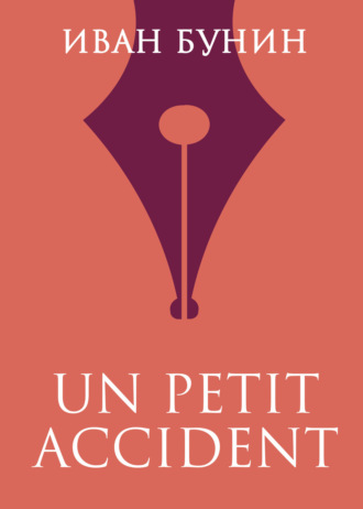 Обложка книги ««UN PETIT ACCIDENT»»