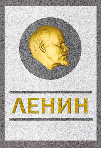 Обложка книги «Ленин. Спаситель и создатель»