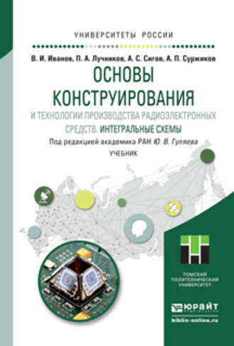 А. С. Сигов. Основы конструирования и технологии производства радиоэлектронных средств. Интегральные схемы. Учебник для бакалавриата и магистратуры