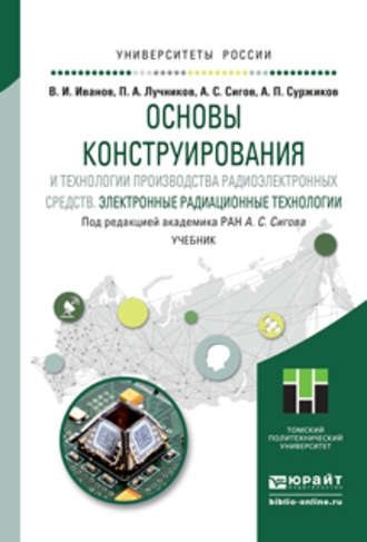 А. С. Сигов. Основы конструирования и технологии производства радиоэлектронных средств. Электронные радиационные технологии. Учебник для бакалавриата и магистратуры