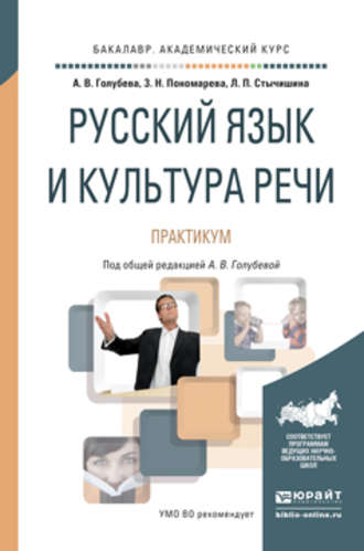 А. В. Голубева. Русский язык и культура речи. Практикум. Учебное пособие для академического бакалавриата