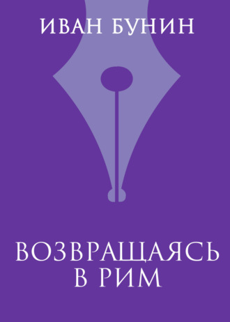 Обложка книги «Возвращаясь в Рим»