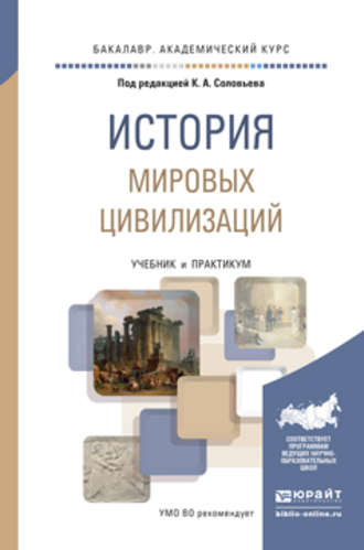 Владимир Григорьевич Кошкидько. История мировых цивилизаций. Учебник и практикум для академического бакалавриата