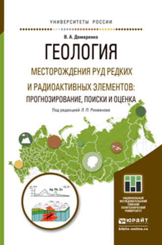 Виктор Алексеевич Домаренко. Геология. Месторождения руд редких и радиоактивных элементов: прогнозирование, поиски и оценка. Учебное пособие для магистратуры