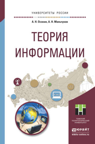 Андрей Николаевич Мальчуков. Теория информации. Учебное пособие для прикладного бакалавриата