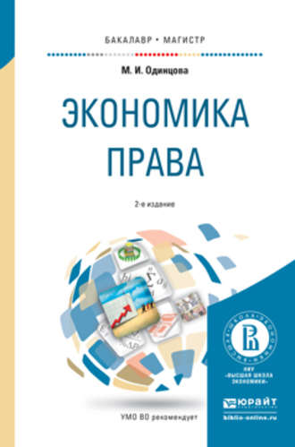 Марина Игоревна Одинцова. Экономика права 2-е изд., пер. и доп. Учебное пособие для бакалавриата и магистратуры