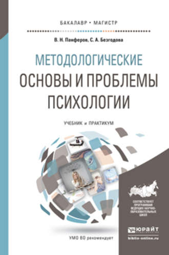 Владимир Николаевич Панферов. Методологические основы и проблемы психологии. Учебник и практикум для бакалавриата и магистратуры