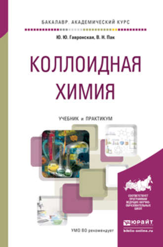 Вячеслав Николаевич Пак. Коллоидная химия. Учебник и практикум для академического бакалавриата