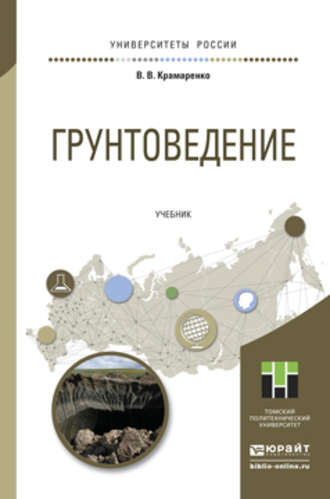 Виолетта Валентиновна Крамаренко. Грунтоведение. Учебник для академического бакалавриата