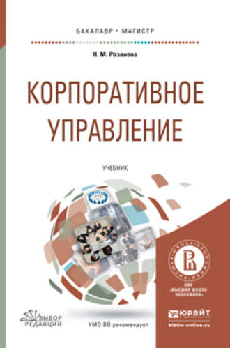 Надежда Михайловна Розанова. Корпоративное управление. Учебник для бакалавриата и магистратуры