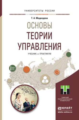 Татьяна Александровна Медведева. Основы теории управления. Учебник и практикум для академического бакалавриата