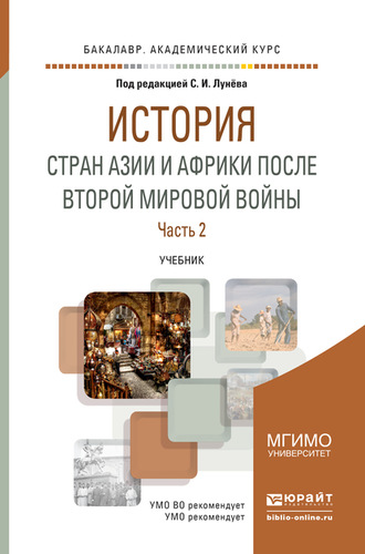 Юлия Олеговна Левтонова. История стран азии и африки после второй мировой войны в 2 ч. Часть 2. Учебник для академического бакалавриата