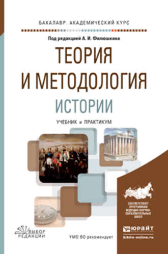 Алексей Владимирович Сиренов. Теория и методология истории. Учебник и практикум для академического бакалавриата