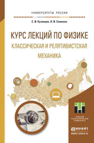 Людмила Иосифовна Семкина. Курс лекций по физике. Классическая и релятивистская механика. Учебное пособие для прикладного бакалавриата