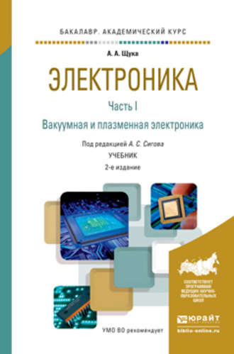 А. С. Сигов. Электроника в 4 ч. Часть 1 вакуумная и плазменная электроника 2-е изд., испр. и доп. Учебник для академического бакалавриата