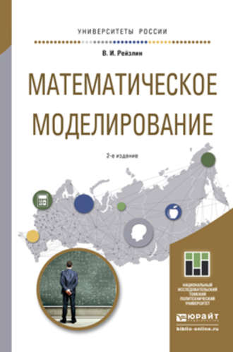 Валерий Израилевич Рейзлин. Математическое моделирование 2-е изд., пер. и доп. Учебное пособие для магистратуры