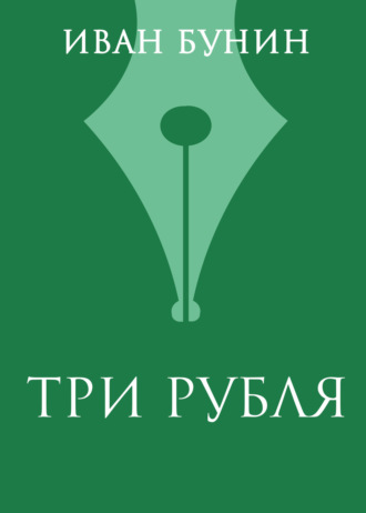 Обложка книги «Три рубля»