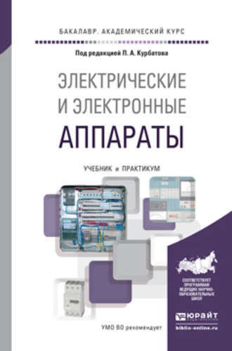 Павел Александрович Курбатов. Электрические и электронные аппараты. Учебник и практикум для академического бакалавриата