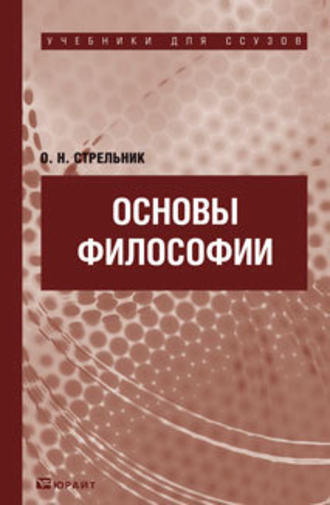 Ольга Николаевна Стрельник. Основы философии. Учебник для ссузов