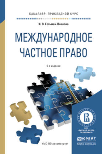 Ирина Гетьман-Павлова. Международное частное право 5-е изд., пер. и доп. Учебное пособие для прикладного бакалавриата