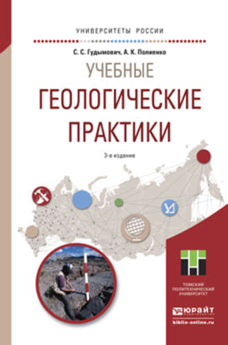 Сергей Сергеевич Гудымович. Учебные геологические практики 3-е изд. Учебное пособие для вузов