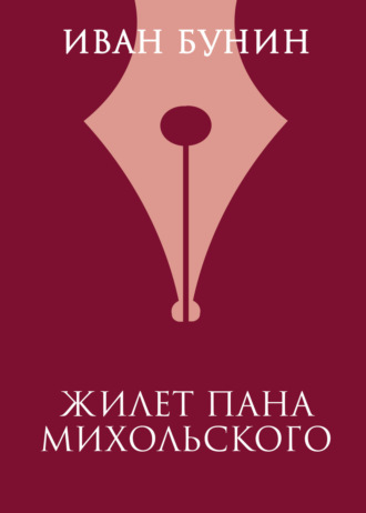 Обложка книги «Жилет пана Михольского»