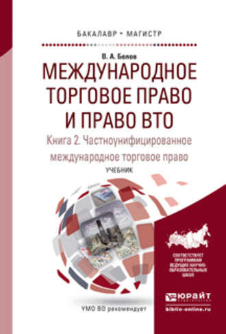 Вадим Анатольевич Белов. Международное торговое право и право вто в 3 кн. Книга 2. Частноунифицированное международное торговое право. Учебник для бакалавриата и магистратуры