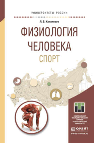 Леонид Владимирович Капилевич. Физиология человека. Спорт. Учебное пособие для прикладного бакалавриата