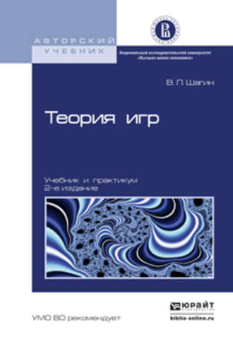 Вадим Львович Шагин. Теория игр 2-е изд., испр. и доп. Учебник и практикум