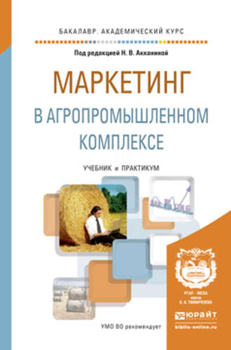 Сергей Епифанович Чернов. Маркетинг в агропромышленном комплексе. Учебник и практикум для академического бакалавриата