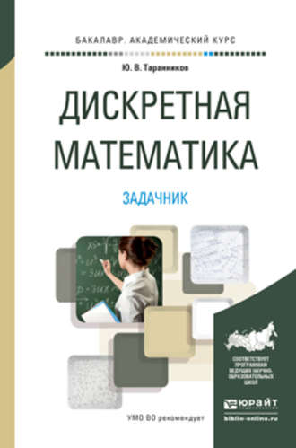 Юрий Валерьевич Таранников. Дискретная математика. Задачник. Учебное пособие для академического бакалавриата