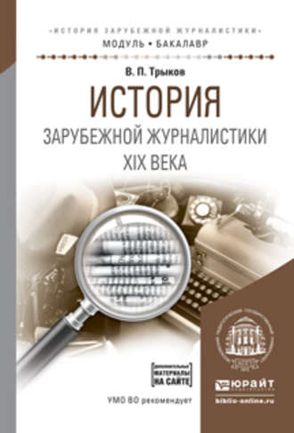 Валерий Павлович Трыков. История зарубежной журналистики xix века. Учебное пособие для академического бакалавриата