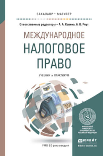 Анна Владимировна Реут. Международное налоговое право. Учебник и практикум для бакалавриата и магистратуры