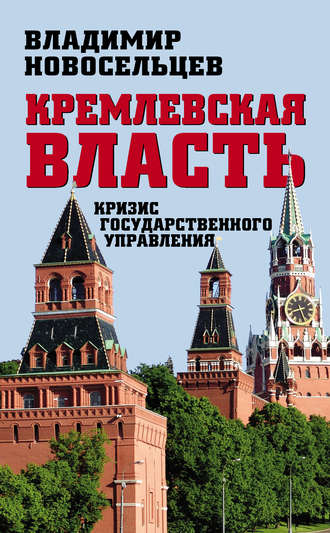 Обложка книги «Кремлевская власть. Кризис государственного управления»