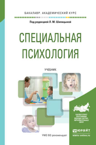 Ида Антоновна Михаленкова. Специальная психология. Учебник для академического бакалавриата