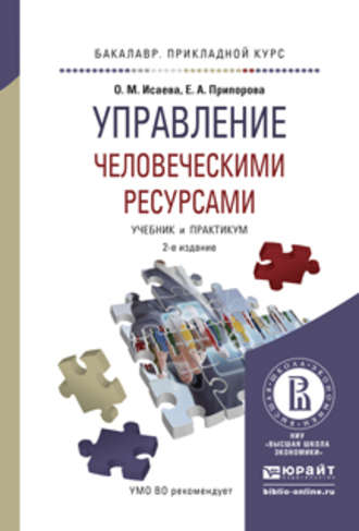 Елена Александровна Припорова. Управление человеческими ресурсами 2-е изд. Учебник и практикум для прикладного бакалавриата