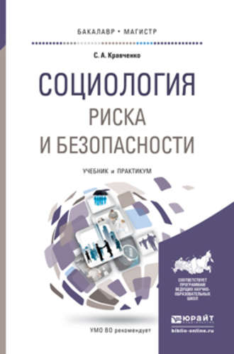 Сергей Александрович Кравченко. Социология риска и безопасности. Учебник и практикум для академического бакалавриата