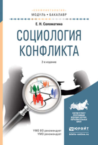 Елена Николаевна Соломатина. Социология конфликта 2-е изд., испр. и доп. Учебное пособие для академического бакалавриата