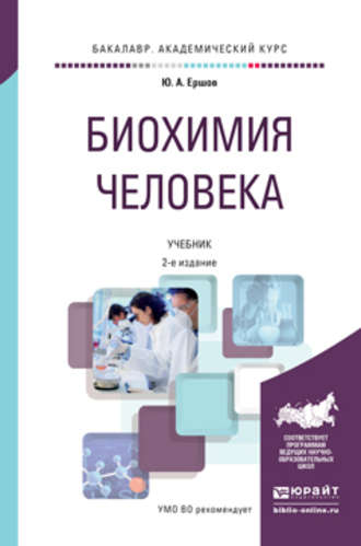 Юрий Алексеевич Ершов. Биохимия человека 2-е изд., пер. и доп. Учебник для академического бакалавриата