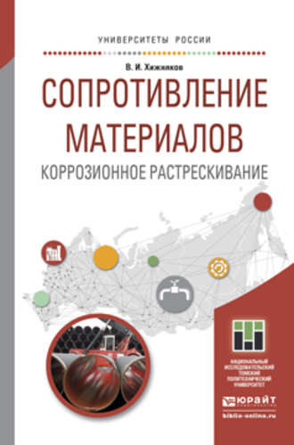 Валентин Игнатьевич Хижняков. Сопротивление материалов. Коррозионное растрескивание. Учебное пособие для прикладного бакалавриата