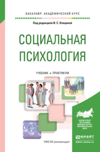 Полина Витальевна Румянцева. Социальная психология. Учебник и практикум для академического бакалавриата