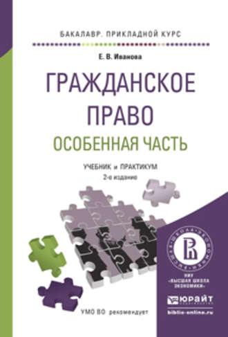 Екатерина Викторовна Иванова. Гражданское право. Особенная часть 2-е изд., пер. и доп. Учебник и практикум для прикладного бакалавриата