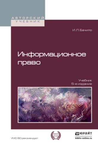 Иллария Лаврентьевна Бачило. Информационное право 5-е изд., пер. и доп. Учебник для академического бакалавриата