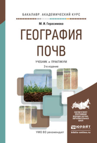 М. И. Герасимова. География почв 3-е изд., испр. и доп. Учебник и практикум для академического бакалавриата