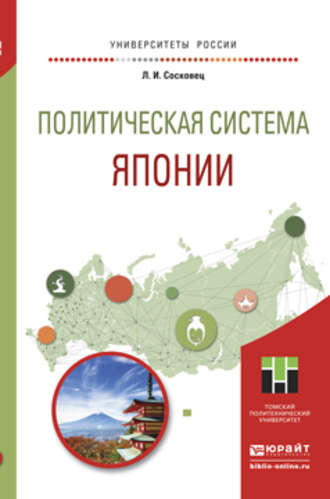 Любовь Ивановна Сосковец. Политическая система японии. Учебное пособие для бакалавриата и магистратуры