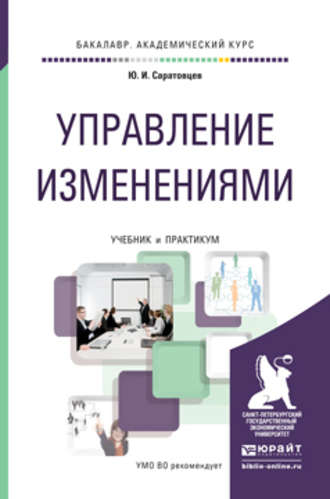 Юрий Иванович Саратовцев. Управление изменениями. Учебник и практикум для академического бакалавриата