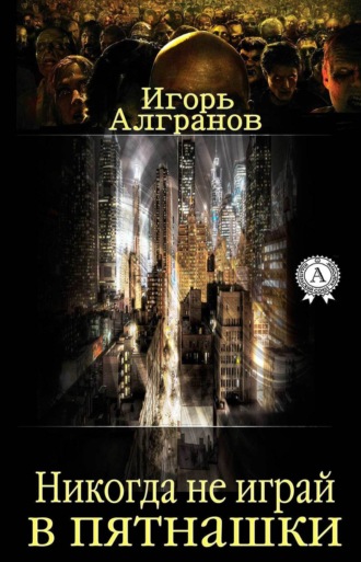 Обложка книги «Никогда не играй в пятнашки»